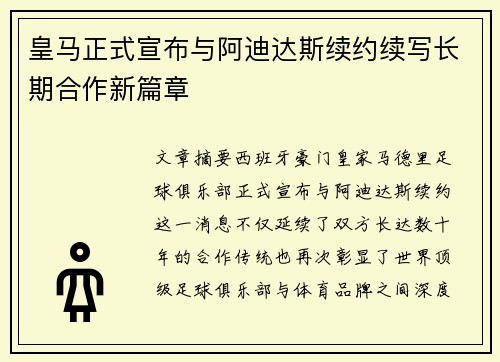 皇马正式宣布与阿迪达斯续约续写长期合作新篇章