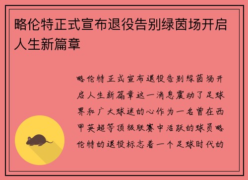 略伦特正式宣布退役告别绿茵场开启人生新篇章