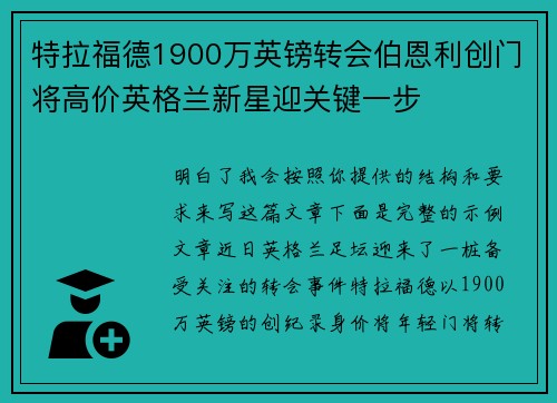 特拉福德1900万英镑转会伯恩利创门将高价英格兰新星迎关键一步