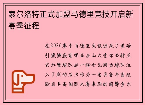 索尔洛特正式加盟马德里竞技开启新赛季征程