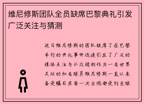 维尼修斯团队全员缺席巴黎典礼引发广泛关注与猜测 维尼修斯团队全员缺席巴黎典礼引发广泛关注与猜测