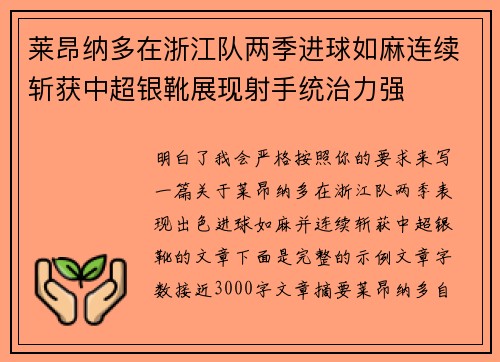 莱昂纳多在浙江队两季进球如麻连续斩获中超银靴展现射手统治力强