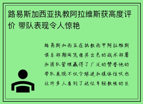 路易斯加西亚执教阿拉维斯获高度评价 带队表现令人惊艳