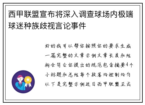 西甲联盟宣布将深入调查球场内极端球迷种族歧视言论事件 西甲联盟宣布将深入调查球场内极端球迷种族歧视言论事件