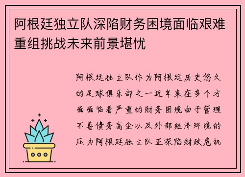 阿根廷独立队深陷财务困境面临艰难重组挑战未来前景堪忧