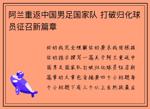 阿兰重返中国男足国家队 打破归化球员征召新篇章 阿兰重返中国男足国家队 打破归化球员征召新篇章