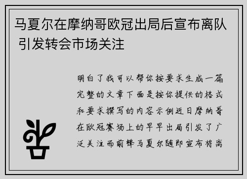 马夏尔在摩纳哥欧冠出局后宣布离队 引发转会市场关注