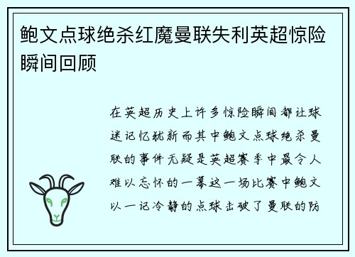 鲍文点球绝杀红魔曼联失利英超惊险瞬间回顾