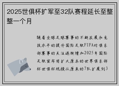 2025世俱杯扩军至32队赛程延长至整整一个月