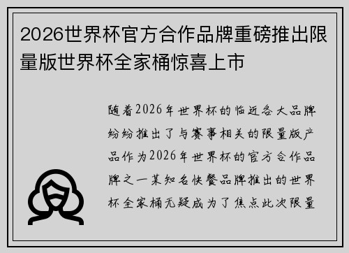 2026世界杯官方合作品牌重磅推出限量版世界杯全家桶惊喜上市