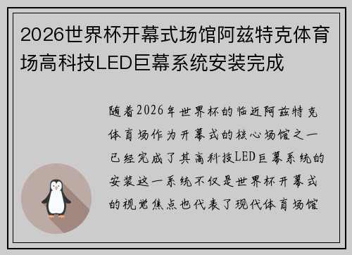 2026世界杯开幕式场馆阿兹特克体育场高科技LED巨幕系统安装完成 2026世界杯开幕式场馆阿兹特克体育场高科技LED巨幕系统安装完成