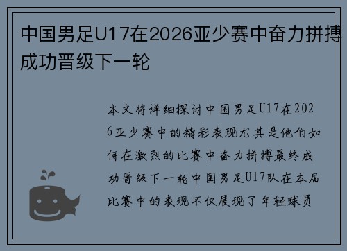 中国男足U17在2026亚少赛中奋力拼搏成功晋级下一轮
