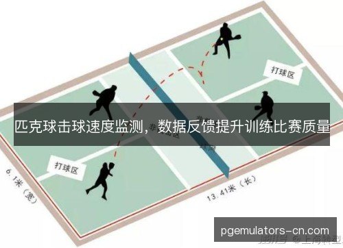 匹克球击球速度监测，数据反馈提升训练比赛质量