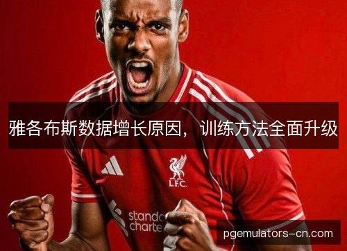 雅各布斯数据增长原因，训练方法全面升级