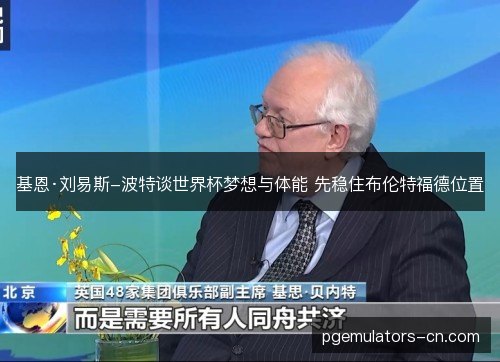 基恩·刘易斯-波特谈世界杯梦想与体能 先稳住布伦特福德位置
