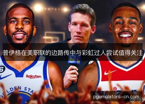普伊格在美职联的边路传中与彩虹过人尝试值得关注